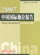 2007中國國際地位報告(簡體書)