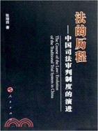 法的歷程-中國司法審判制度的演進（簡體書）