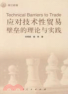 應對技術性貿易壁壘的理論與實踐（簡體書）
