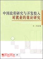 中國政府研究與開發投入對就業的效應研究（簡體書）