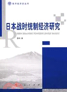 日本戰時統制經濟研究（簡體書）