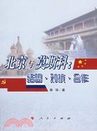 北京與莫斯科︰結盟‧對抗‧合作(簡體書)