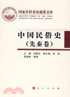 中國民俗史(先秦卷)（簡體書）