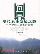 問鼎現代農業發展之路-一個中部農業省的探索（簡體書）