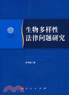 生物多樣性法律問題研究（簡體書）