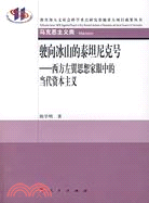 駛向冰山的泰坦尼克號--西方左翼思想家眼中的當代資本主義（簡體書）