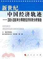 新世紀中國經濟軌跡-2005-2006年分季度經濟形勢分析報告（簡體書）
