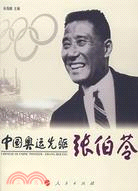 中國奧運先驅-張伯苓（簡體書）