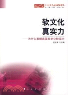 軟文化·真實力-為什麼要提高國家文化軟實力（簡體書）