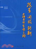 改革 開放 創新-上海貝爾發展之路(含附冊)（簡體書）