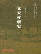 文天祥研究(簡體書)