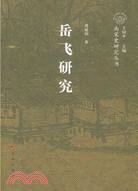 岳飛研究（簡體書）