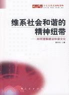 維系社會和諧的精神紐帶-如何理解建設和諧文化（簡體書）