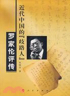 近代中國的“歧路人”-羅家倫評傳（簡體書）