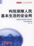 構筑保障人民基本生活的安全網-加快建立覆蓋城鄉居民的社會保障（簡體書）