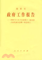 政府工作報告:2008年3月5日在第十一屆全國人民代表大會第一次會議上（簡體書）