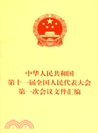 中華人民共和國第十一屆全國人民代表大會第一次會議文件彙編（簡體書）