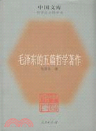 毛澤東的五篇哲學著作（簡體書）