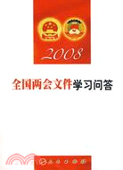 2008 全國兩會文件學習問答（簡體書）