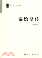 秦始皇傳（簡體書）