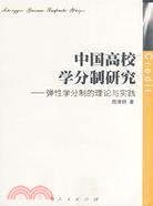 中國高校學分制研究：彈性學分制的理論與實踐（簡體書）