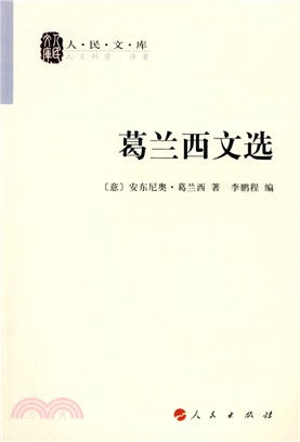 葛蘭西文選（簡體書）