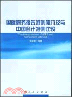 國際財務報告準則簡介及與中國會計準則比較（簡體書）