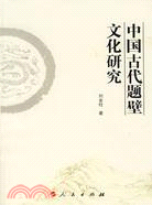 中國古代題壁文化研究（簡體書）