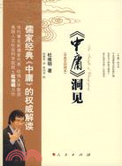 《中庸》洞見(中英文對照)（簡體書）