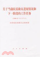 關於當前抗震救災進展情況和下一階段的工作任務（簡體書）