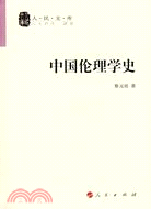 中國倫理學史（簡體書）