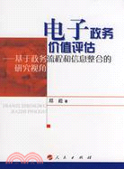 電子政務價值評估：基於政務流程和信息整合的研究視角（簡體書）