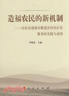 造福農民的新機制-山東省諸城市推進農村社區化服務的實踐與成效（簡體書）