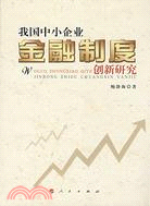 我國中小企業金融制度創新研究（簡體書）