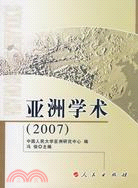 亞洲學術.2007（簡體書）