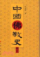 中國佛教史 明代（簡體書）