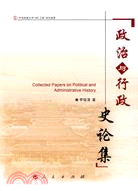 政治與行政史論集（簡體書）