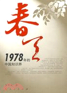 春天-1978年的中國知識界（簡體書）