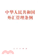 中華人民共和國外匯管理條例（簡體書）