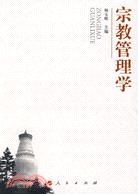 宗教管理學（簡體書）