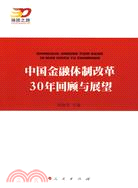 中國金融體制改革30年回顧與展望（簡體書）