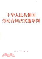 中華人民共和國勞動合同法實施條例（簡體書）