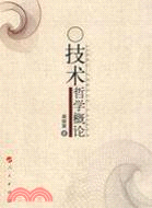 技術哲學概論（簡體書）