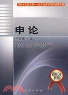 2010年新版.申論（簡體書）