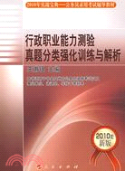 2009行政職業能力測驗真題分類強化訓練與解析（簡體書）