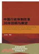 中國行政體制改革30年回顧與展望（簡體書）