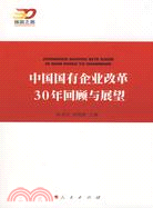 中國國有企業改革30年回顧與展望（簡體書）