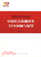 中國社會體制改革30年回顧與展望（簡體書）