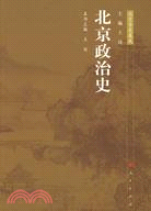 北京政治史（簡體書）