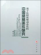 基於比較優勢動態下的中國貿易條件研究（簡體書）